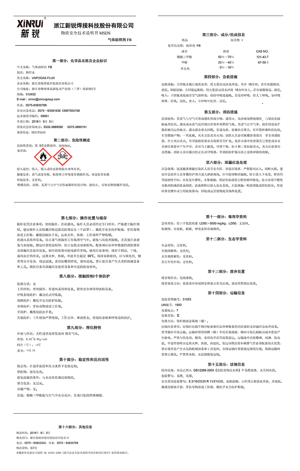 气体助焊剂MSDS中文版-1.jpg