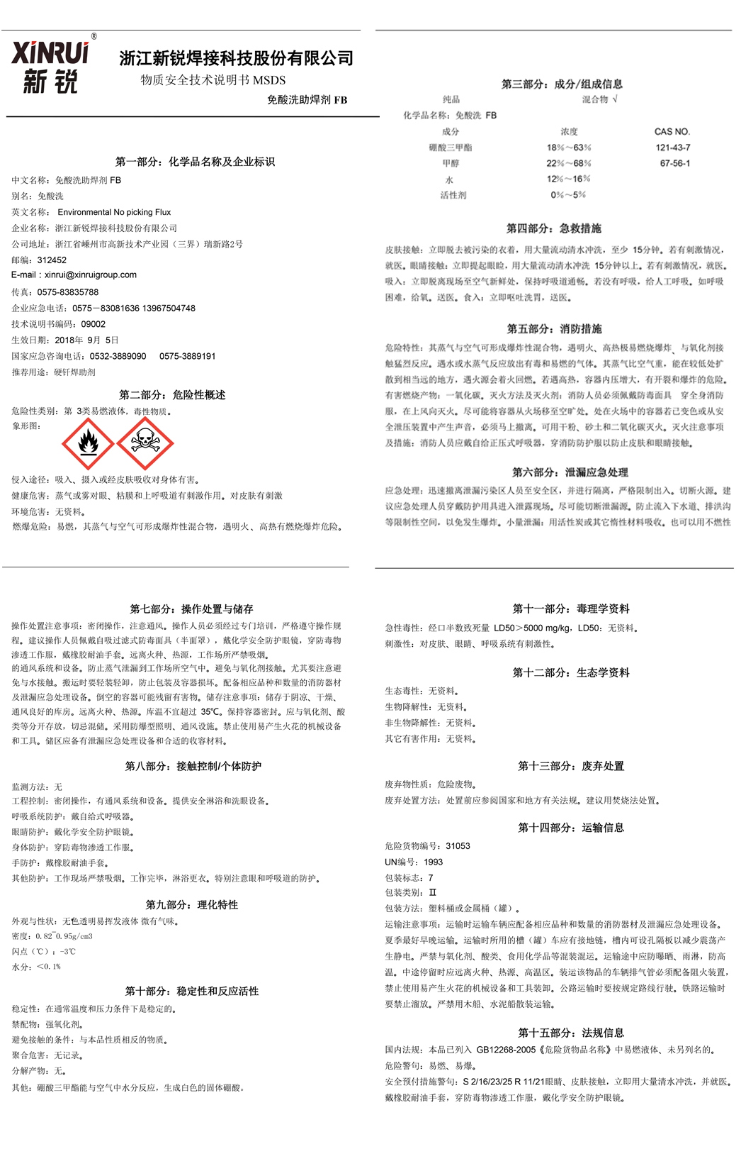 免酸洗助熔剂MSDS中文版.jpg